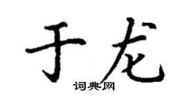 丁謙於龍楷書個性簽名怎么寫
