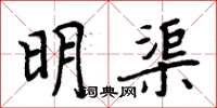 周炳元明渠楷書怎么寫