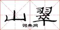 范連陞山翠隸書怎么寫