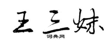 曾慶福王三妹行書個性簽名怎么寫