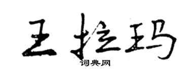 曾慶福王拉瑪行書個性簽名怎么寫