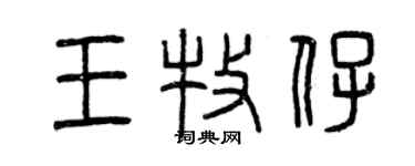 曾慶福王牧仔篆書個性簽名怎么寫