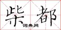 黃華生柴都楷書怎么寫
