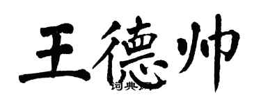 翁闓運王德帥楷書個性簽名怎么寫