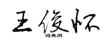 曾慶福王俊懷行書個性簽名怎么寫