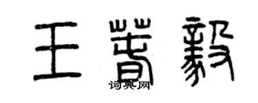 曾慶福王春毅篆書個性簽名怎么寫