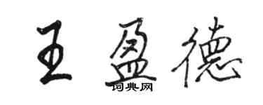 駱恆光王盈德行書個性簽名怎么寫