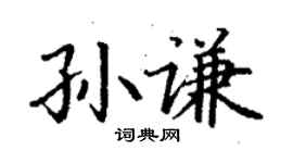 丁謙孫謙楷書個性簽名怎么寫