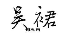 曾慶福吳裙行書個性簽名怎么寫