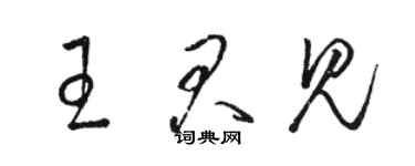 駱恆光王君見草書個性簽名怎么寫