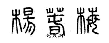 曾慶福楊春梅篆書個性簽名怎么寫