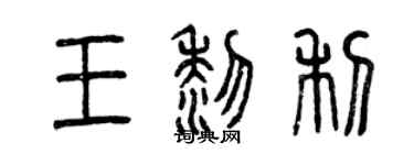 曾慶福王黎利篆書個性簽名怎么寫