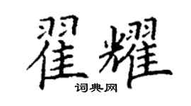 丁謙翟耀楷書個性簽名怎么寫