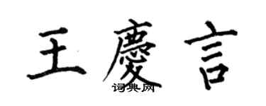 何伯昌王慶言楷書個性簽名怎么寫