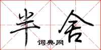 荊霄鵬半舍行書怎么寫