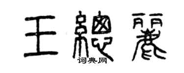 曾慶福王總麗篆書個性簽名怎么寫