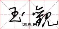 王冬齡玉觀草書怎么寫