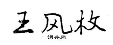 曾慶福王風枚行書個性簽名怎么寫