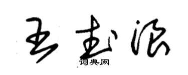 朱錫榮王武浪草書個性簽名怎么寫