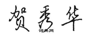 駱恆光賀秀華行書個性簽名怎么寫