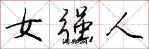 錢沛雲女強人行書怎么寫