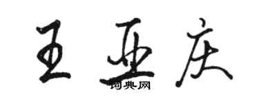 駱恆光王亞慶行書個性簽名怎么寫