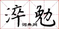 周炳元淬勉楷書怎么寫