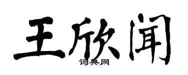 翁闓運王欣聞楷書個性簽名怎么寫