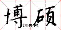 周炳元博碩楷書怎么寫