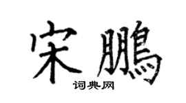 何伯昌宋鵬楷書個性簽名怎么寫