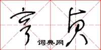 王冬齡亨貞草書怎么寫