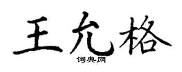 丁謙王允格楷書個性簽名怎么寫