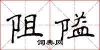 侯登峰阻隘楷書怎么寫