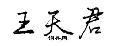 曾慶福王天君行書個性簽名怎么寫