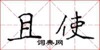 侯登峰且使楷書怎么寫