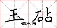 侯登峰玉砧楷書怎么寫