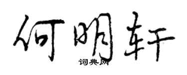 曾慶福何明軒行書個性簽名怎么寫