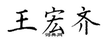 丁謙王宏齊楷書個性簽名怎么寫