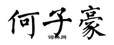 翁闓運何子豪楷書個性簽名怎么寫