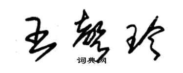 朱錫榮王聲玲草書個性簽名怎么寫