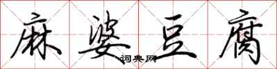 荊霄鵬麻婆豆腐行書怎么寫