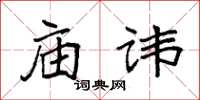 袁強廟諱楷書怎么寫