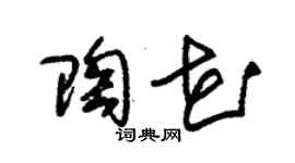 朱錫榮陶花草書個性簽名怎么寫
