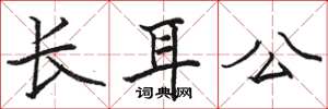 駱恆光長耳公楷書怎么寫
