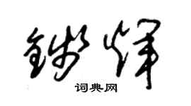 朱錫榮錢輝草書個性簽名怎么寫