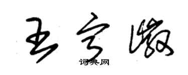 朱錫榮王寧徽草書個性簽名怎么寫