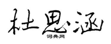 曾慶福杜思涵行書個性簽名怎么寫