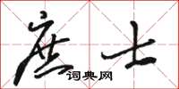 駱恆光庶士草書怎么寫