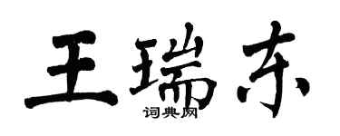 翁闓運王瑞東楷書個性簽名怎么寫