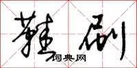 王冬齡鞋刷草書怎么寫